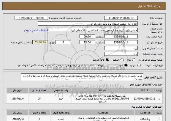 استعلام خرید تجهیزات و اجرای شبکه ساختار یافته شعبه فلکه شهرداری میبد طبق اسناد و مدارک و شرایط و قرارداد پیوست
