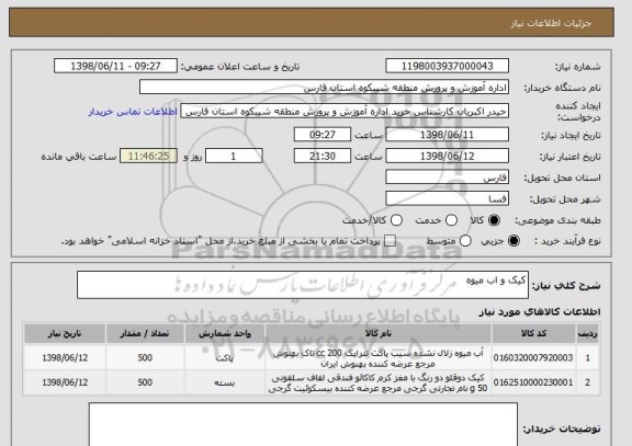 استعلام کیک و اب میوه
