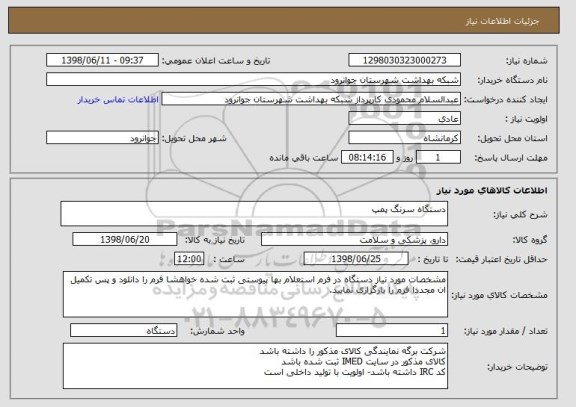 استعلام دستگاه سرنگ پمپ