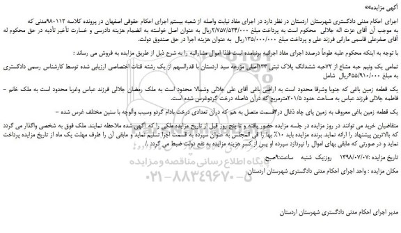 مزایده، مزایده فروش تمامی یک ونیم حبه مشاع از 72حبه ششدانگ پلاک ثبتی 133اصلی مزرعه
