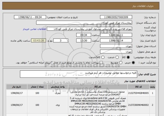 استعلام کلیه درخواستها مطابق توضیحات هر آیتم میباشد