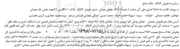 مزایده، مـزایـده فروش 6دانگ  ملک مشاع 