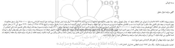 مزایده، مزایده فروش خودرو سواری پژو بژ متالیک رنگ مدل 1383