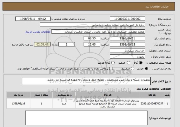 استعلام تجهیزات شبکه و برق طبق مشخصات . هزینه حمل و تحویل به عهده فروشنده می باشد