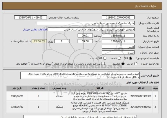 استعلام تهیه و نصب سیستم ویدئو کنفرانس به همراه 5 عدد مانیتور LG مدل 20MP38AB سایز 19/5 اینچ (دارای حداقل استانداردهای پیوست)