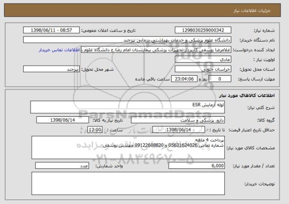 استعلام لوله آزمایش ESR