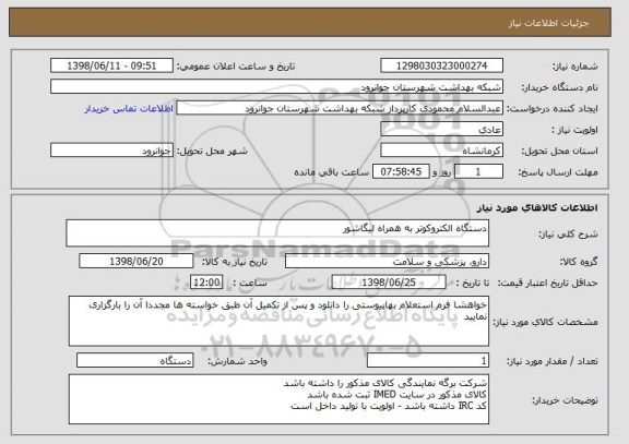 استعلام دستگاه الکتروکوتر به همراه لیگاشور