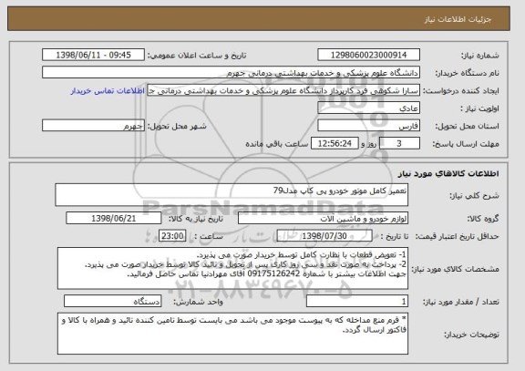 استعلام تعمیر کامل موتور خودرو پی کاپ مدل79