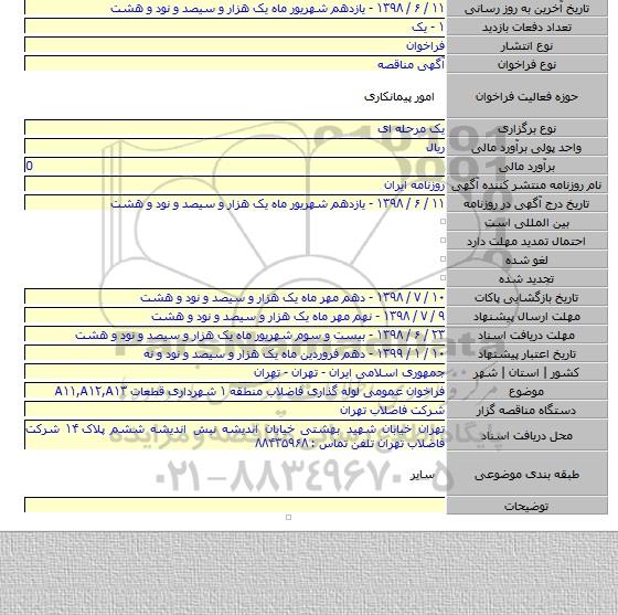 فراخوان عمومی لوله گذاری فاضلاب منطقه ۱ شهرداری قطعات A۱۱,A۱۲,A۱۳