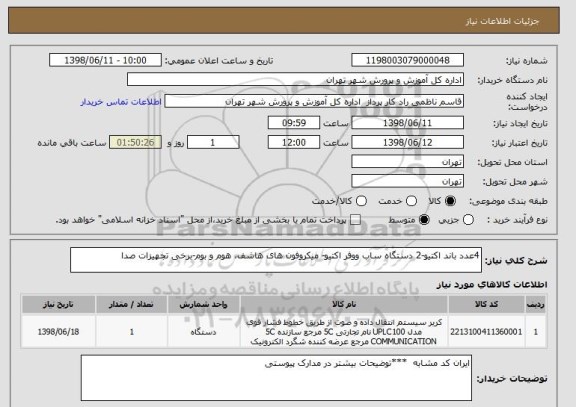 استعلام 4عدد باند اکتیو-2 دستگاه ساب ووفر اکتیو- میکروفون های هاشف، هوم و بوم-برخی تجهیزات صدا