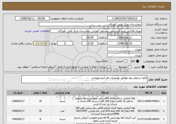 استعلام کلیه درخواستها مطابق توضیحات هر آیتم میباشد