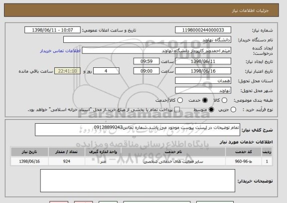 استعلام تمام توضیحات در لیست پیوست موجود می باشد.شماره تماس09128899243