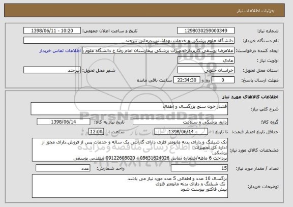استعلام فشار خون سنج بزرگسال و اطفال