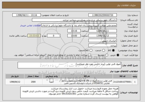 استعلام آمپول فنی توئین (برند خاصی مورد نظر نمیباشد)
