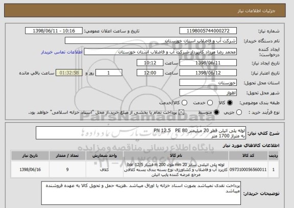 استعلام لوله پلی اتیلن قطر 20 میلیمتر PN 12.5   PE 80
به متراژ 1700 متر
