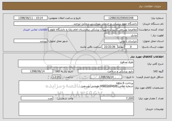 استعلام ظرف مدفوع