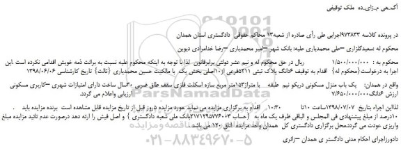 مزایده، مزایده فروش  6دانگ پلاک ثبتی 5211فرعی از10اصلی 