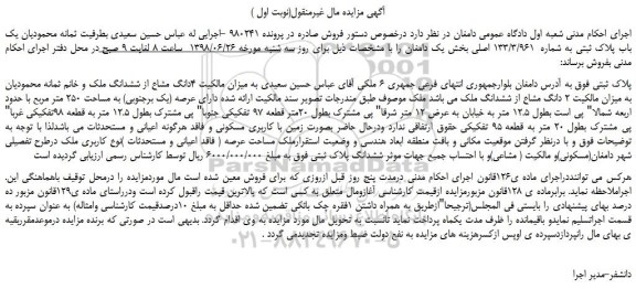 مزایده، مزایده فروش  یک باب پلاک ثبتی به شماره  133/3/961 اصلی 