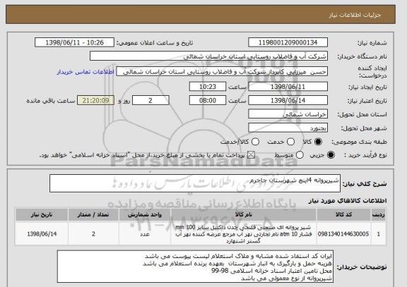 استعلام شیرپروانه 4اینچ شهرستان جاجرم 