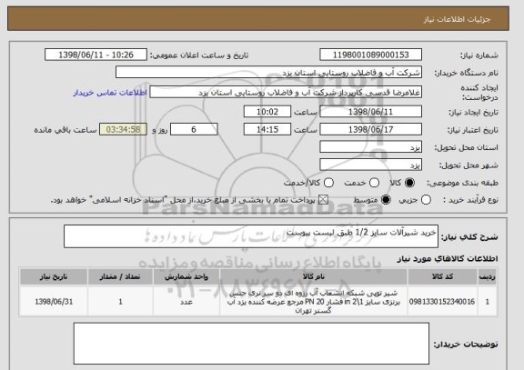 استعلام خرید شیرآلات سایز 1/2 طبق لیست پیوست