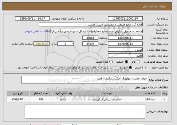 استعلام اجرای عملیات بیولوژیک جنگل(بذرکاری) اقلید