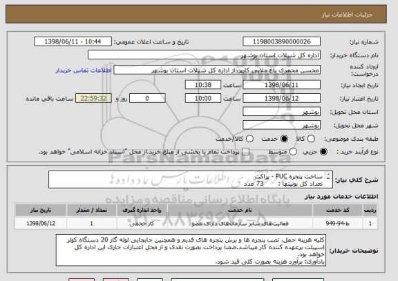 استعلام ساخت پنجره PUC - پراکت
تعداد کل یونیتها :       73 عدد
مساحت کل یونیتها :   113 مترمربع
طول کل یونیت ها:      742 مترمربع