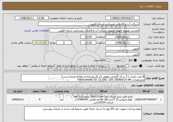استعلام 8 عدد باتری با 3 سال گارانتی تعویض (از کد مشابه استفاده شده است.)
مشخصات: Telco power,Tp 12-100, 12V 100AH/10 HR