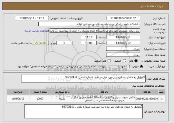 استعلام گازوئیل به مقدار ده هزار لیتر مورد نیاز میباشد شماره تماس 86702111
