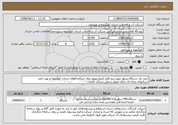 استعلام خرید یک دستگاه سرور جهت نرم افزار کنترل پروژه برای شرکت آبفای استان کهگیلویه و بویر احمد
شرکتهای رایانه ای دارای مجوز رسمی شرکت نمایند.