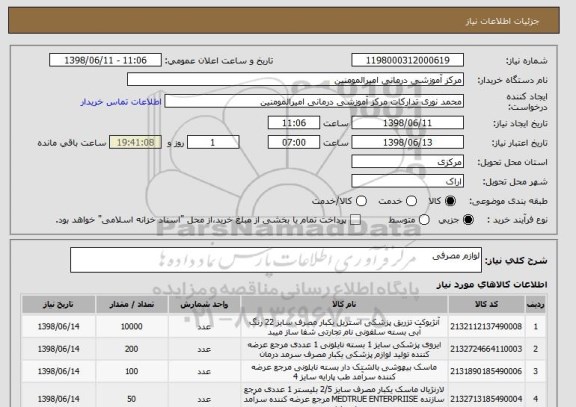 استعلام لوازم مصرفی