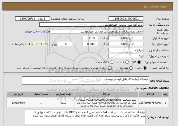 استعلام کیتهای آزمایشگاه طبق لیست پیوست