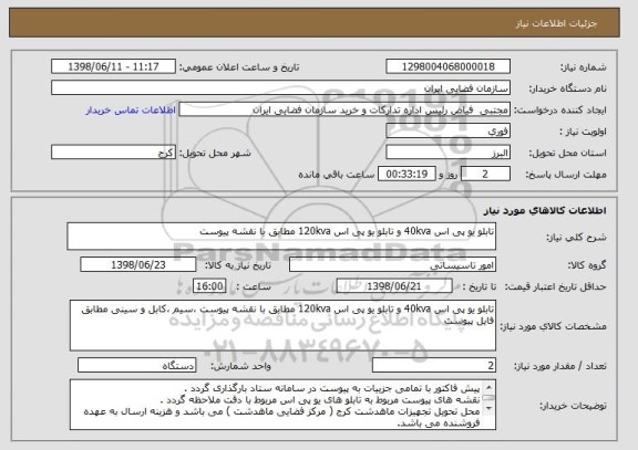 استعلام تابلو یو پی اس 40kva و تابلو یو پی اس 120kva مطابق با نقشه پیوست
