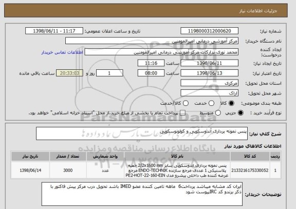 استعلام پنس نمونه برداری آندوسکوپی و کولونوسکوپی