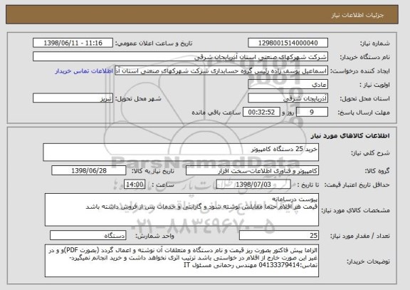 استعلام خرید 25 دستگاه کامپیوتر