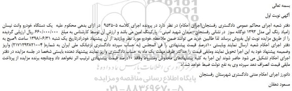 مزایده، مزایده فروش  یک دستگاه خودرو وانت نیسان زامیاد رنگ آبی 