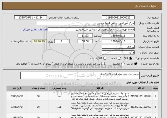 استعلام سوند دبل جی سایزهای 26و28و30