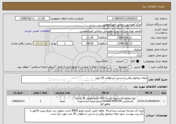استعلام تیغه درماتوم برقی و دستی اسکولاپ 30 عدد
