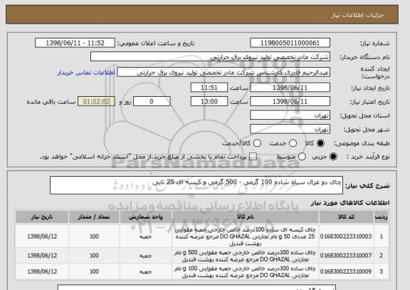 استعلام چای دو غرال سیاه ساده 100 گرمی - 500 گرمی و کیسه ای 25 تایی