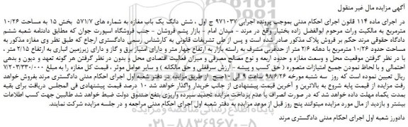 مزایده، مزایده فروش شش دانگ یک باب مغازه به شماره های 571/7   