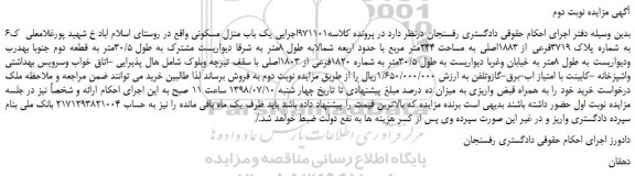 مزایده، مزایده فروش یک باب منزل مسکونی به شماره پلاک 3719فرعی از 1883اصلی به مساحت 244متر مربع-نوبت دوم 