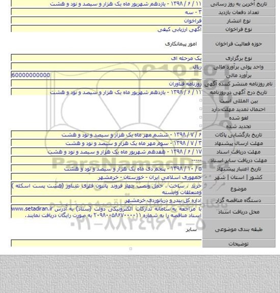 خرید ، ساخت ، حمل ونصب چهار فروند پانتون فلزی شناور (هشت پست اسکله ) ومتعلقات وابسته