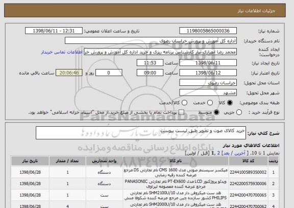 استعلام خرید کالای صوت و تصویر طبق لیست پیوست
