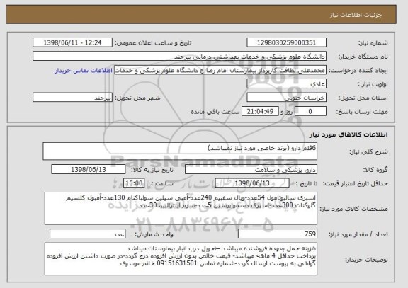 استعلام 6قلم دارو (برند خاصی مورد نیاز نمیباشد)