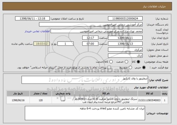استعلام اینفلیتور با وای کانکتور 