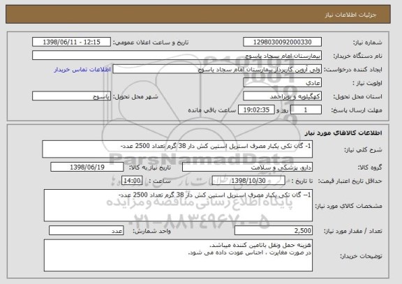 استعلام 1- گان تکی یکبار مصرف استریل استین کش دار 38 گرم تعداد 2500 عدد-