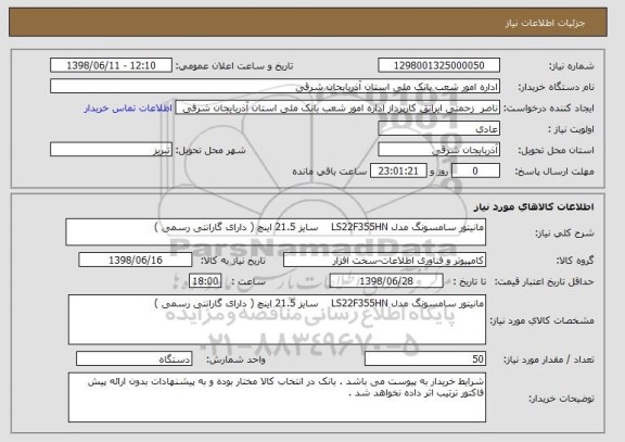 استعلام مانیتور سامسونگ مدل LS22F355HN    سایز 21.5 اینچ ( دارای گارانتی رسمی )