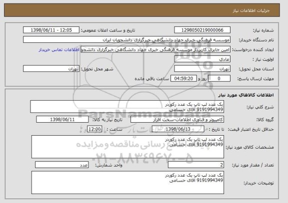 استعلام یک عدد لپ تاپ یک عدد رکوردر
9191994349 آقای حسامی