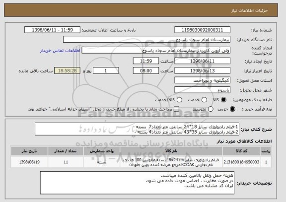 استعلام 1-فیلم رادیولوژی سایز 18*24 سانتی متر تعداد7  بسته -
2-فیلم رادیولوژی سایز 35*43 سانتی متر تعداد4 بسته -