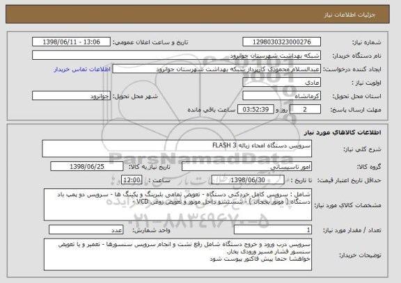 استعلام سرویس دستگاه امحاء زباله 3 FLASH