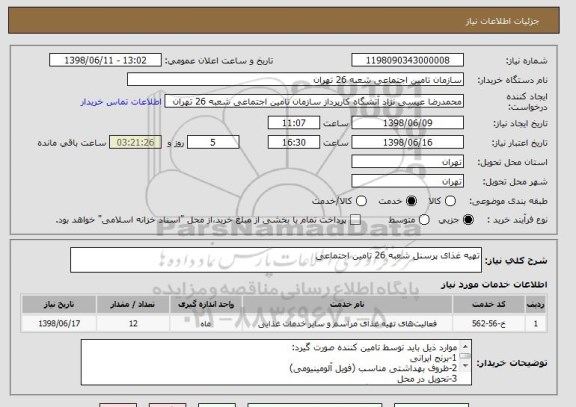 استعلام تهیه غذای پرسنل شعبه 26 تامین اجتماعی